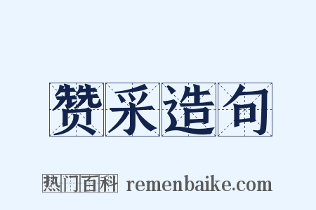 赞采造句是什么意思的图片